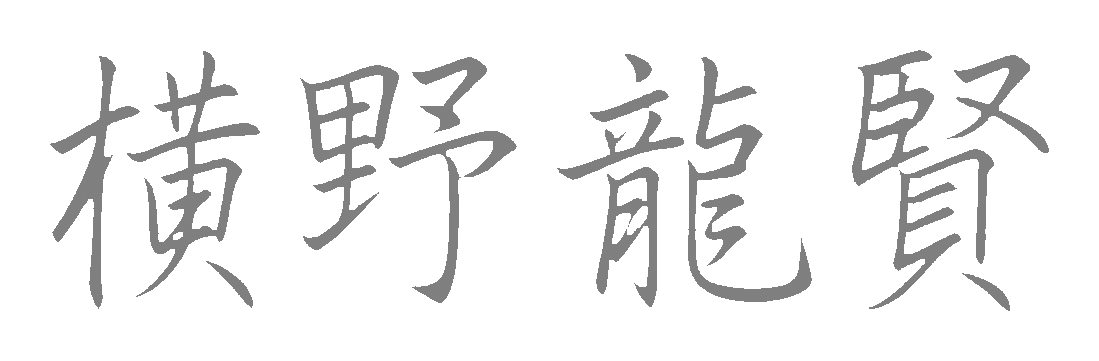 龍賢 手書きサイン